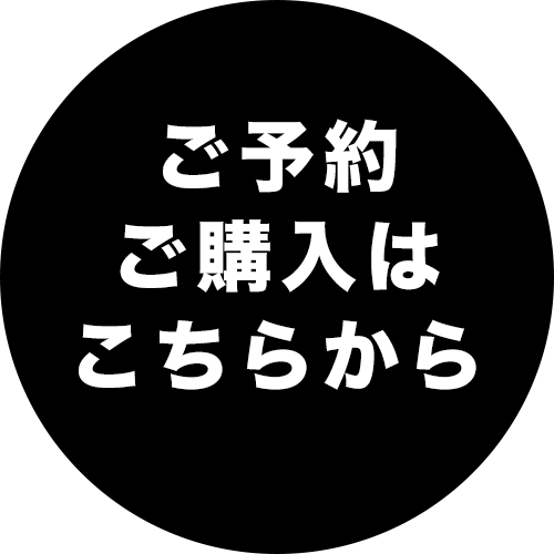 予約はこちら